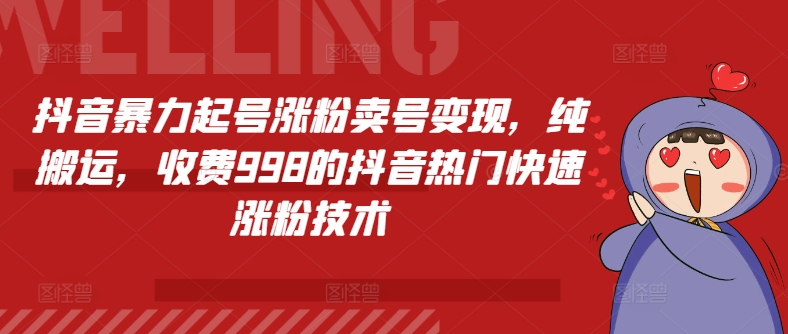 抖音视频暴力行为养号增粉出售账号转现，纯运送，收费标准998的抖音热门快速吸粉技术性-创业资源网