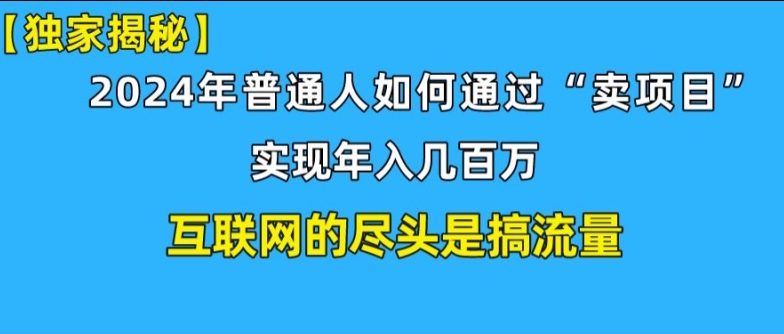 新手入门也可以日引350 精确自主创业粉 私域变现流玩法揭密!平常人也可以实现年收入百万-创业资源网