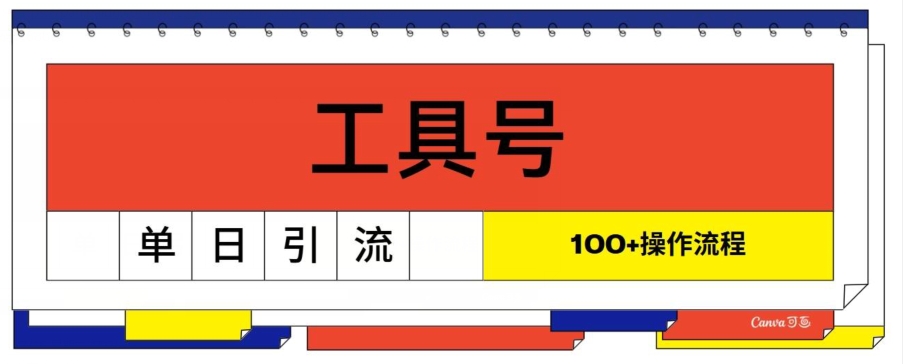 专用工具号单日引流方法100 ，从0到1操作流程-创业资源网