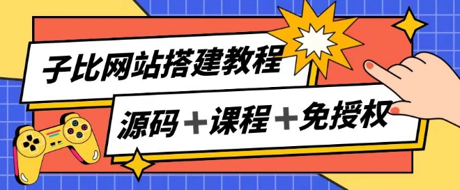 子比网站搭建教程，被动收入实现月入过万-创业资源网