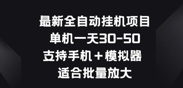 最新全自动挂JI项目，单机一天30-50.支持手机+模拟器 适合批量放大-创业资源网