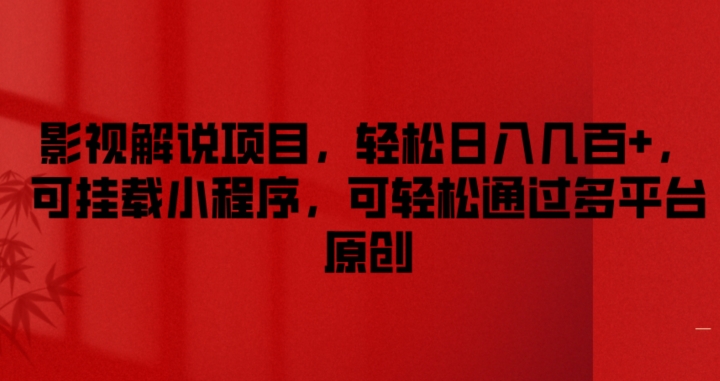 影视解说项目，轻松日入几百+，可挂载小程序，可轻松通过多平台原创【揭秘】-创业资源网