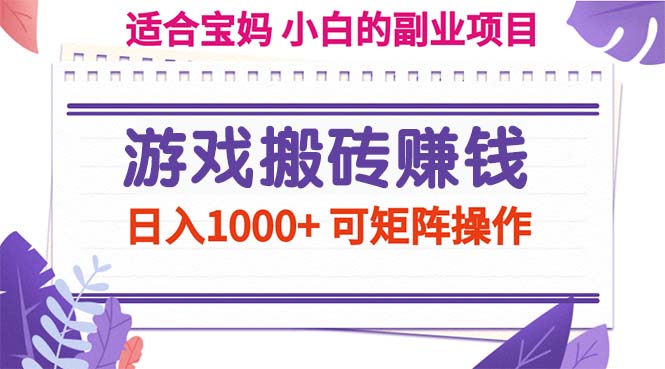 游戏打金赚钱副业新项目，日入1000  可引流矩阵实际操作-创业资源网