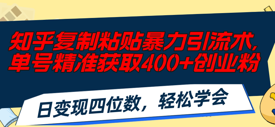 知乎问答拷贝暴力行为引流术，运单号精确获得400 自主创业粉，日转现四位数，轻轻松松…-创业资源网