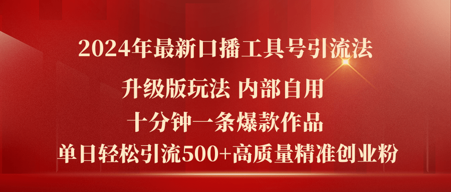 2024年全新全新升级口播文案专用工具号引流法，十分钟一条爆品著作，日引流方法500 高…-创业资源网