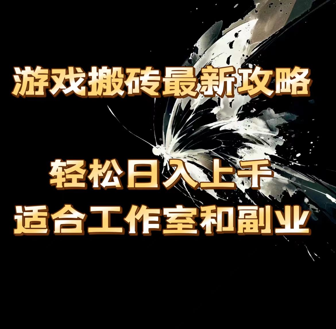 游戏打金全新攻略大全，轻轻松松日入过千，适宜工作室和第二职业。-创业资源网