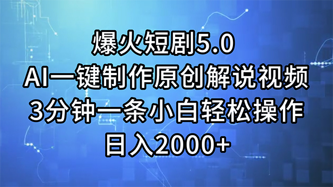 爆火短剧5.0  AI一键制作原创解说视频 3分钟一条小白轻松操作 日入2000+-创业资源网