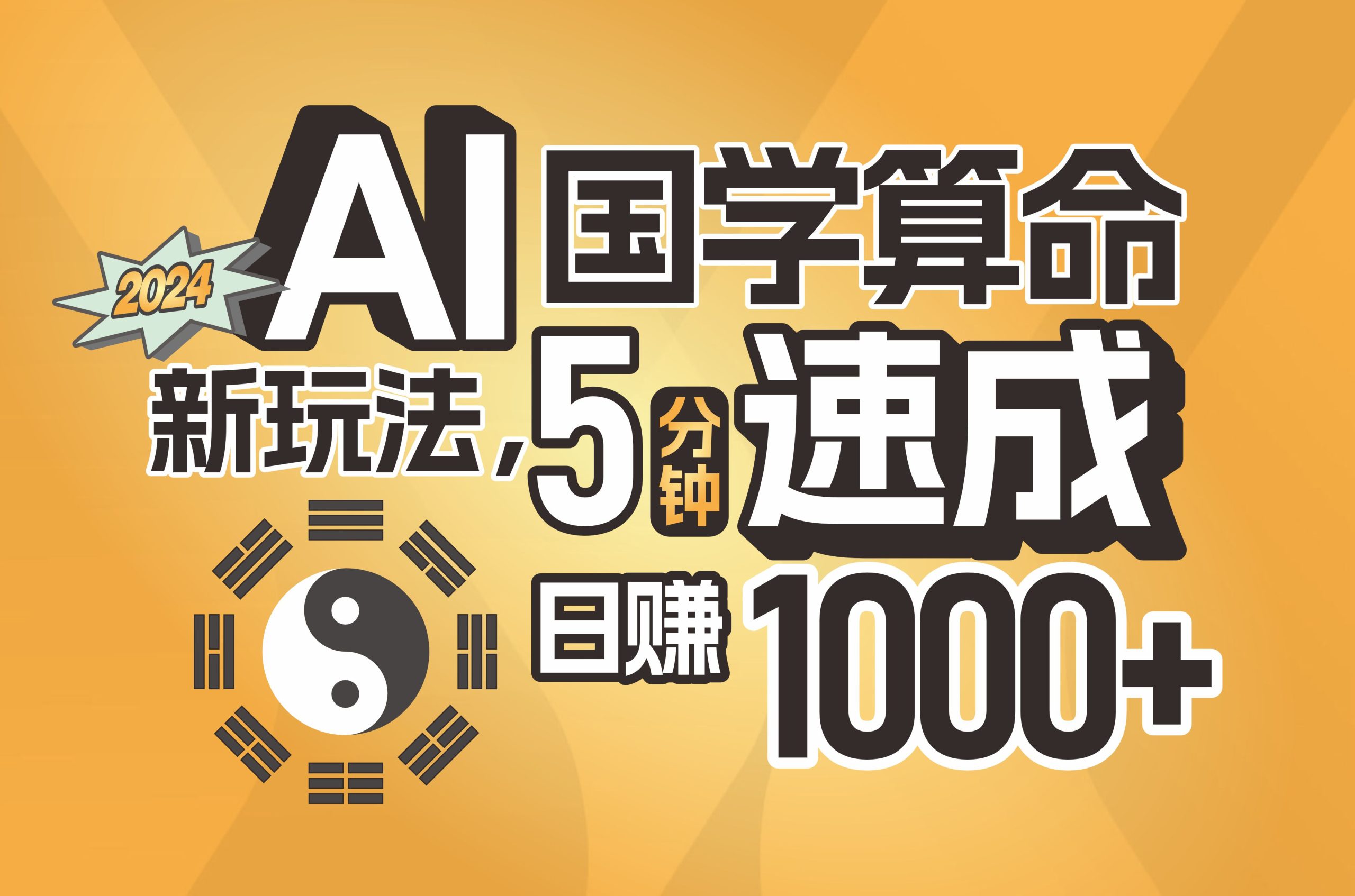 揭秘AI国学算命新玩法，5分钟速成，日赚1000+，可批量！-创业资源网