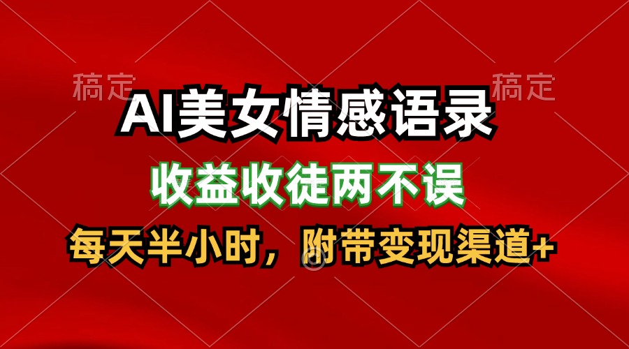 AI漂亮美女情感话语，盈利招徒都不耽误，每天一小时，日入300-创业资源网