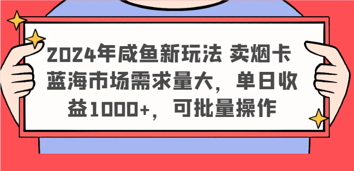 2024年闲鱼新模式 卖烟卡 瀚海市场需求量大，单日盈利1000 ，可批量处理-创业资源网