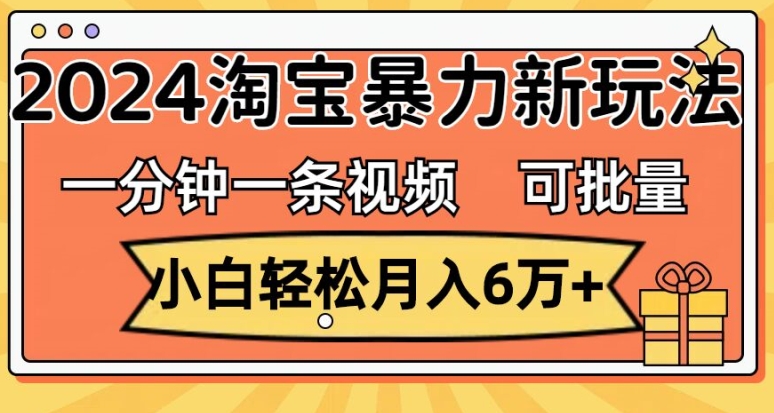 一分钟一条视频，新手轻轻松松月入了万，2024淘宝网暴力行为新模式，可大批量变大盈利-创业资源网