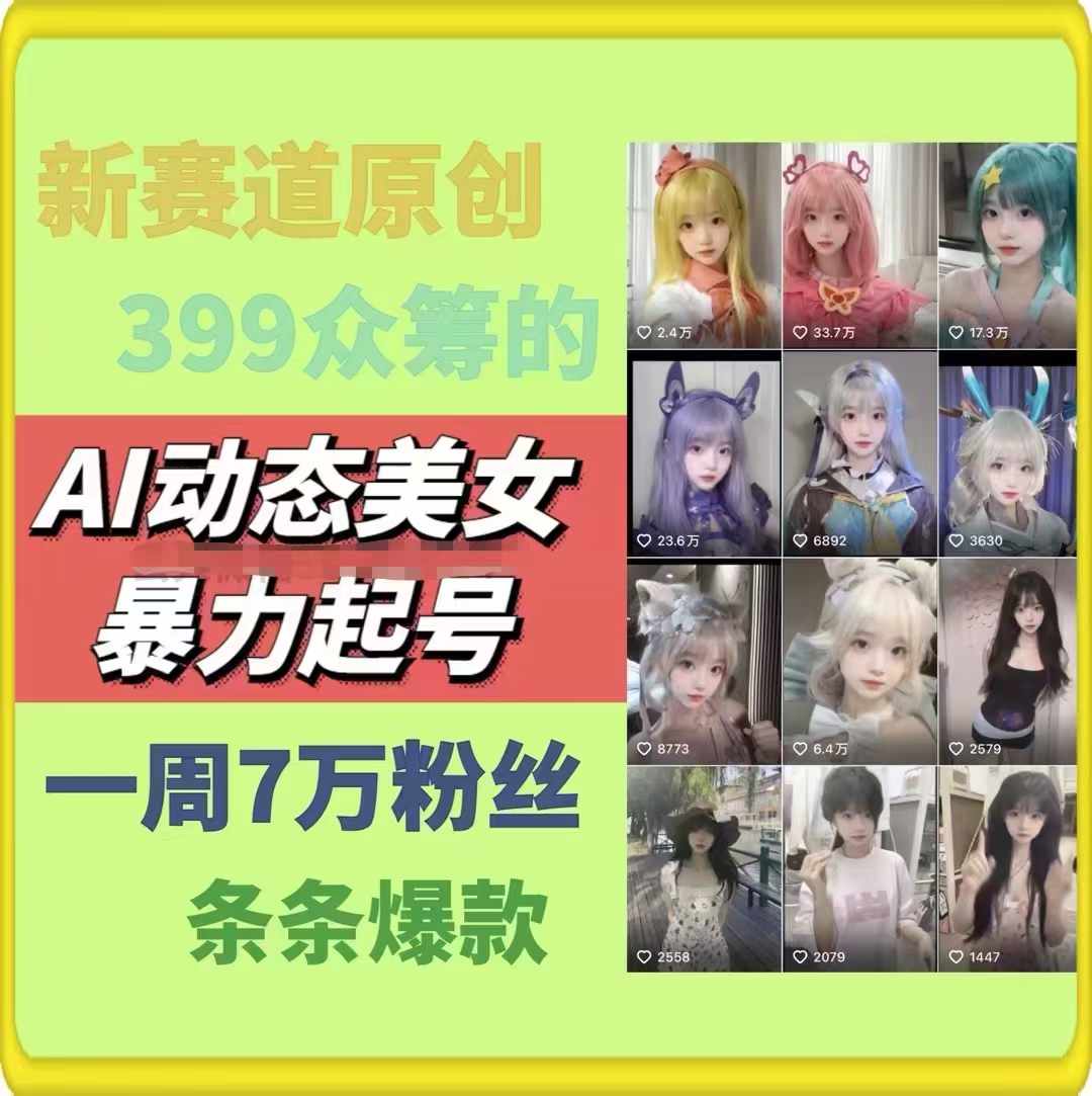 AI动态美女暴力行为养号，新生态原创视频，一条条爆品，一周7万粉-创业资源网