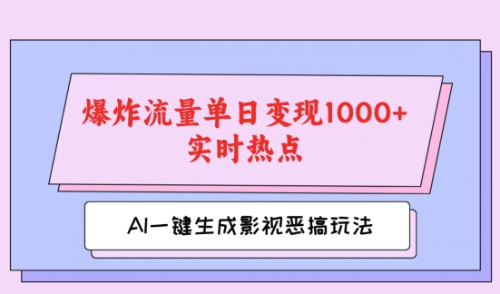 AI一键生成原创短视频，影视剧搞怪游戏玩法，蹭热门新闻发生爆炸总流量单日转现1k-创业资源网