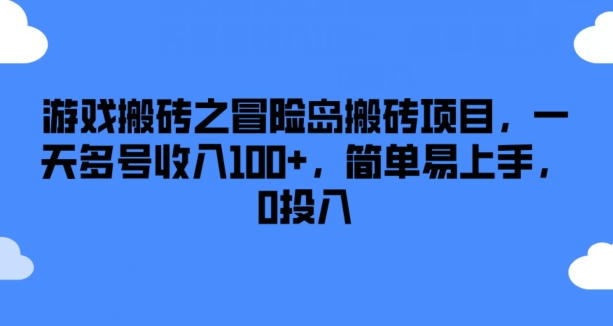 游戏搬砖之冒险岛搬砖项目，一天多号收入100+，简单易上手，0投入【揭秘】-创业资源网