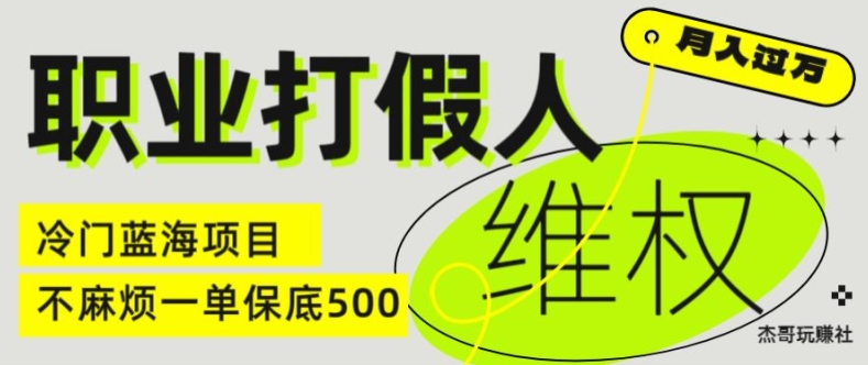 职业打假人电商维权揭秘，一单保底500，全新冷门暴利项目【仅揭秘】-创业资源网