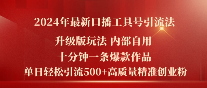 2024年全新全新升级口播文案专用工具号引流法，十分钟一条爆品著作，日引流方法500 高品质精确自主创业粉-创业资源网