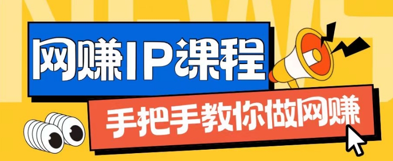 ip合作伙伴打造出1.0，从0到1手把手带你网创，完成月入了万【揭密】-创业资源网