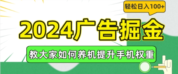 2024广告掘金，教大家如何养机提升手机权重，轻松日入100+【揭秘】-创业资源网