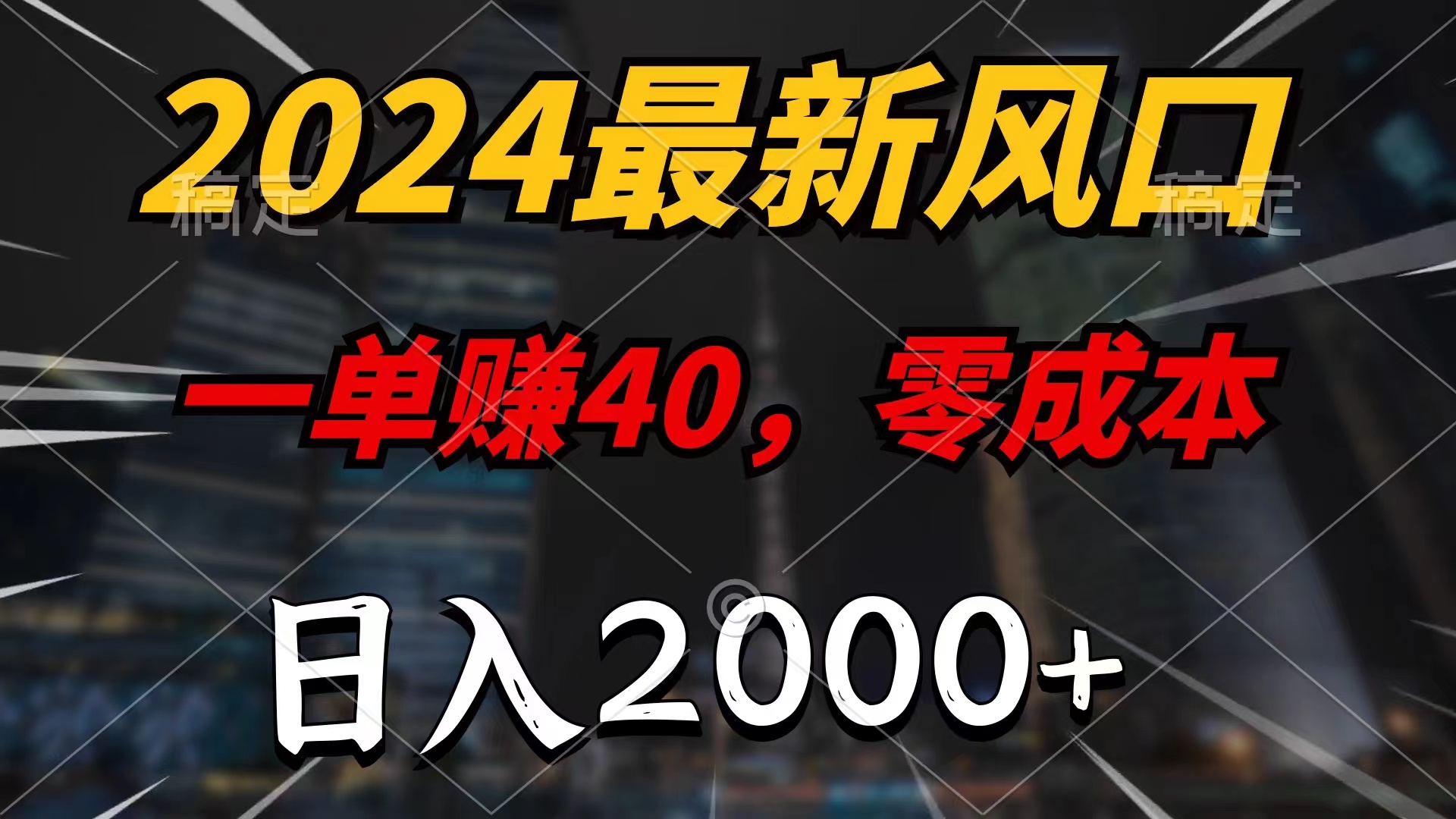 2024全新蓝海项目，一单40，零成本，日入2000 ，新手也可以100%必赚-创业资源网