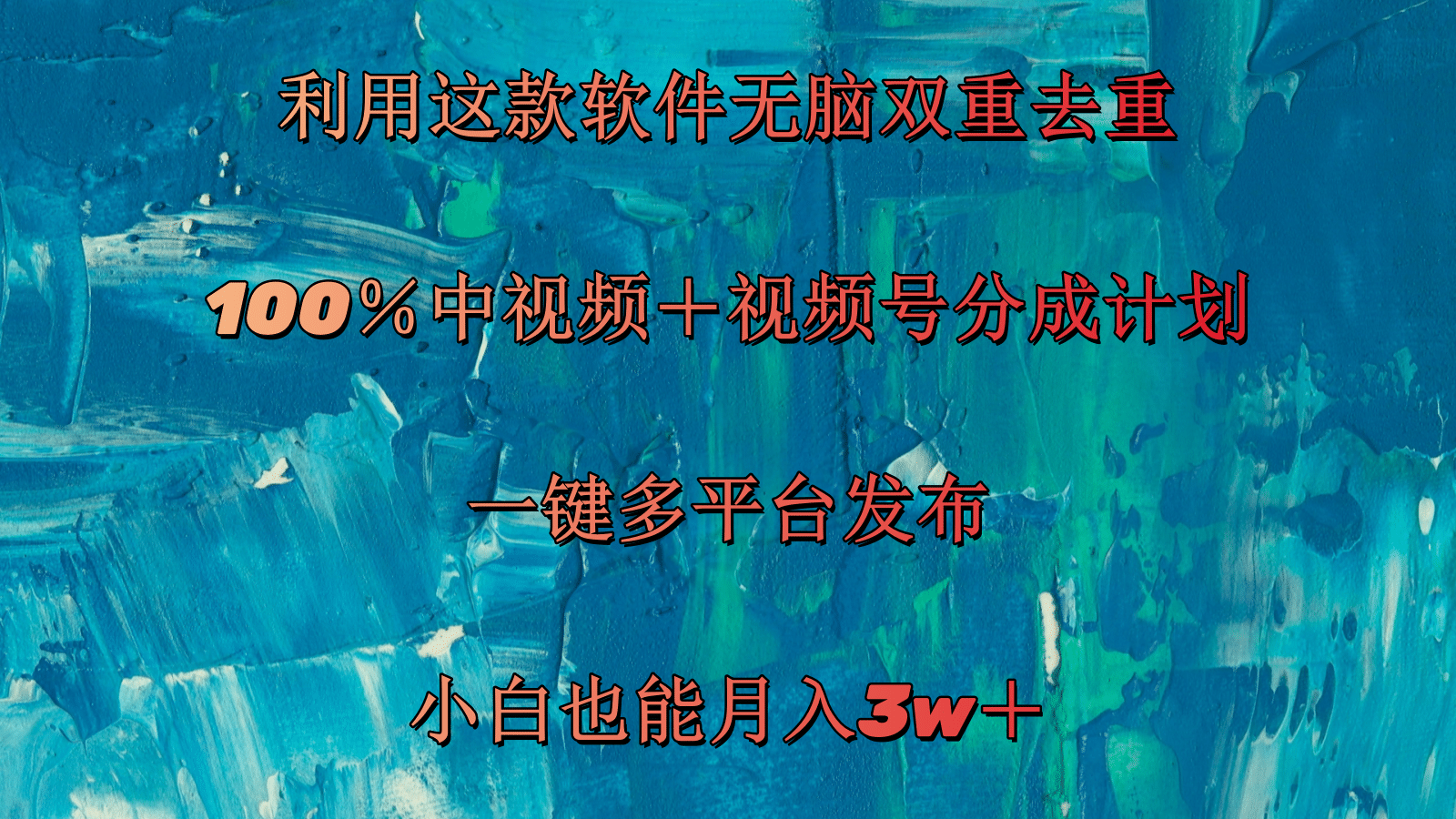 运用这个软件没脑子双向去重复 100％中视频＋微信视频号分为方案 新手也可以月入3w＋-创业资源网