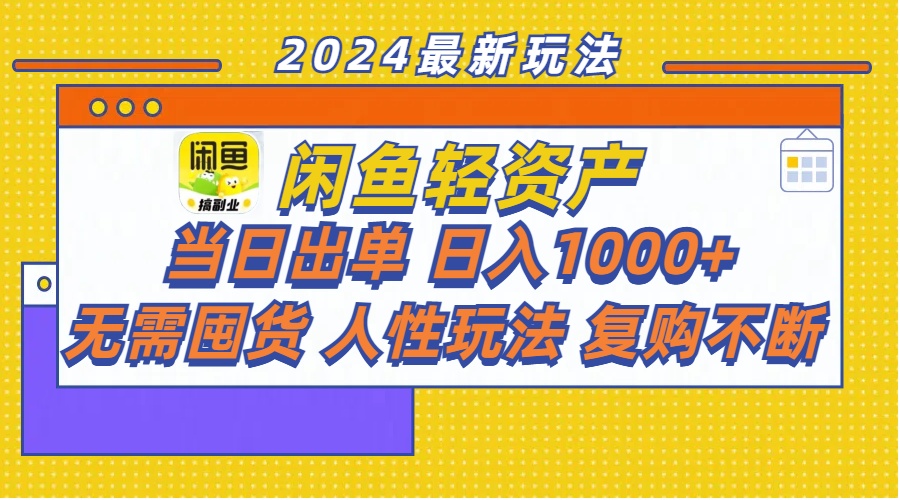 闲鱼平台多元化经营  当日开单 日入1000  无需囤货人性玩法回购持续-创业资源网