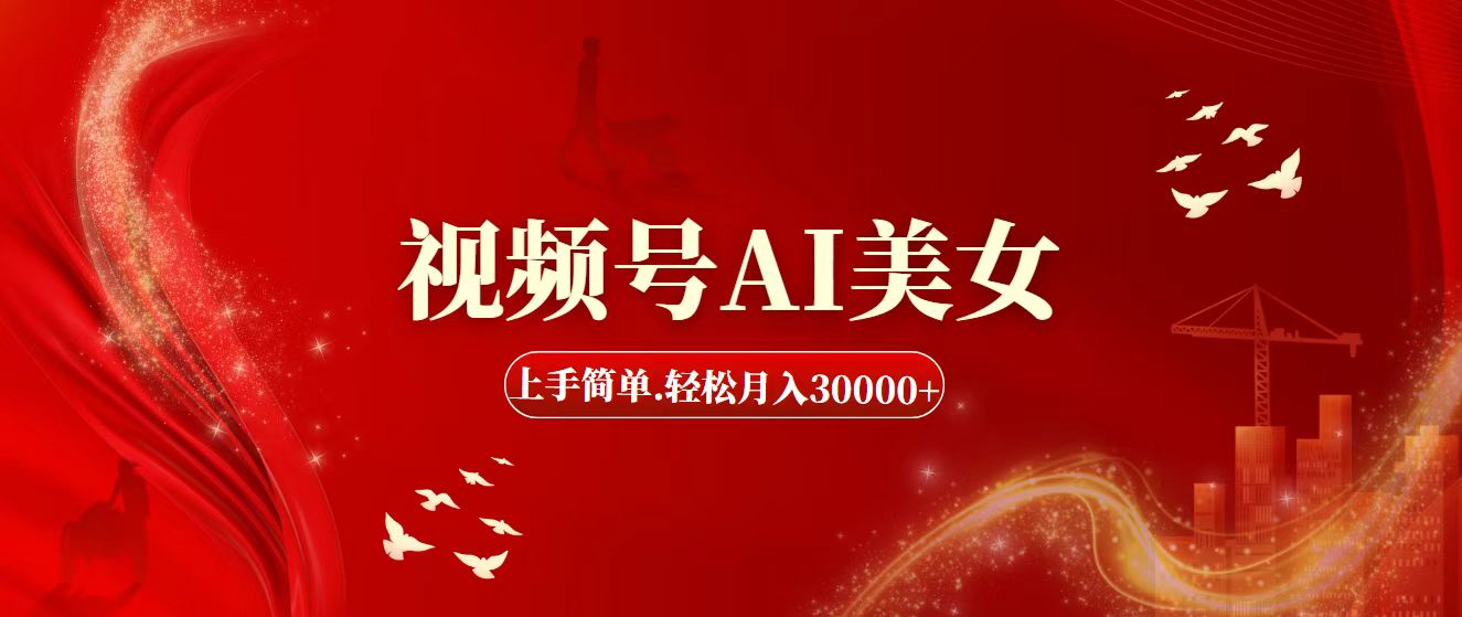 视频号AI美女，上手简单，轻松月入30000+-创业资源网