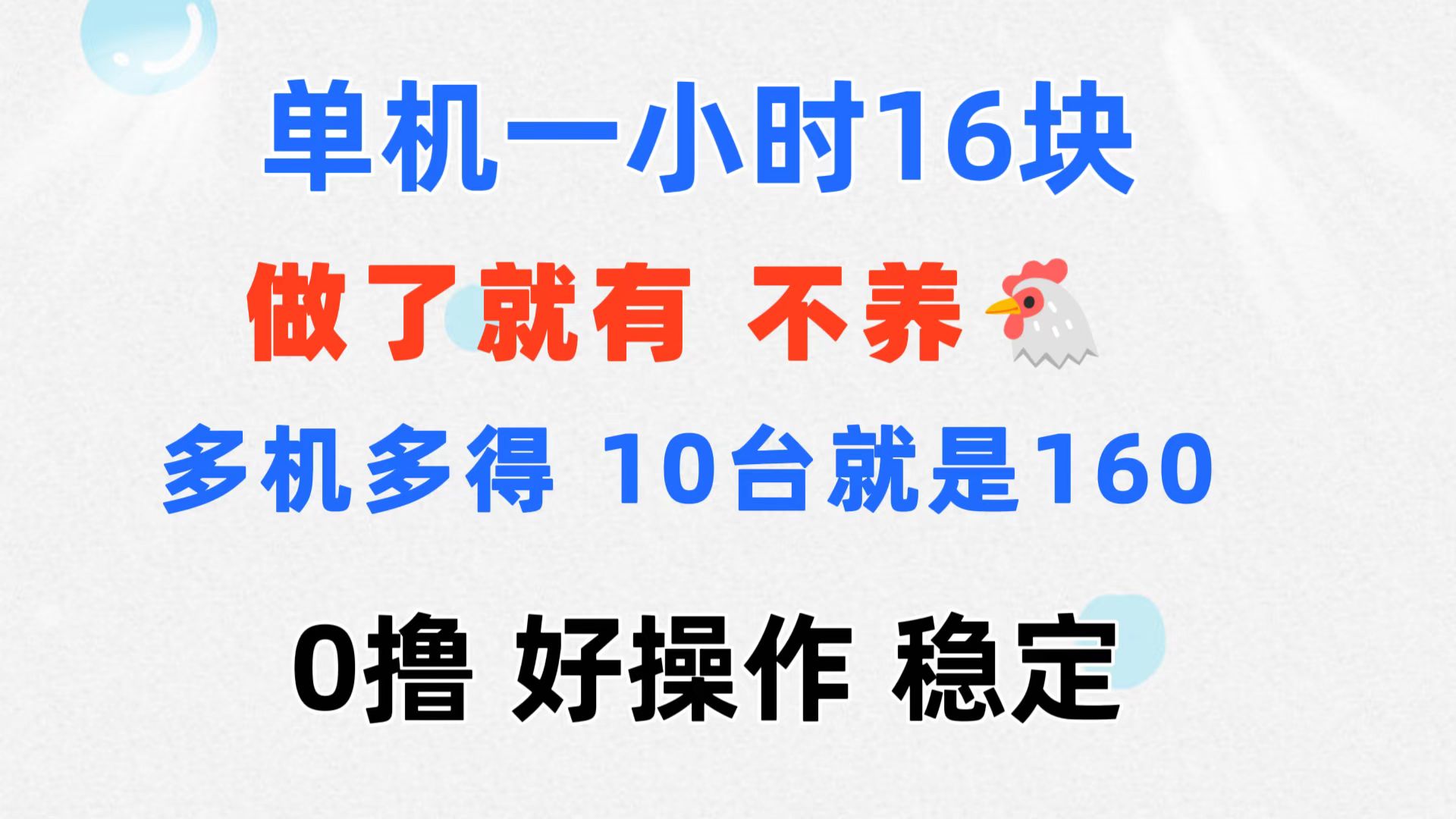 0撸 一台手机 一小时16元  可多台同时操作 10台就是一小时160元 不养鸡-创业资源网