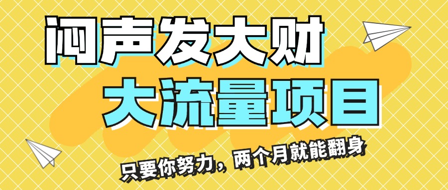 闷声发大财，大流量项目，月收益过3万，只要你努力，两个月就能翻身-创业资源网