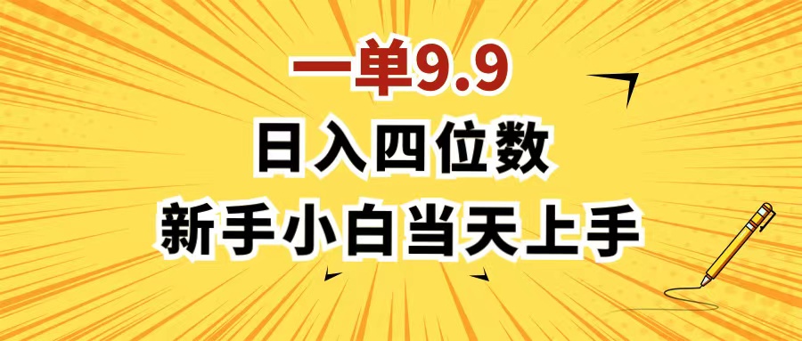 一单9.9，一天轻松四位数的项目，不挑人，小白当天上手 制作作品只需1分钟-创业资源网