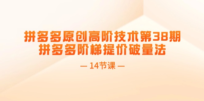 拼多多平台原创设计高级技术性第38期，拼多多平台台阶涨价破量法-创业资源网