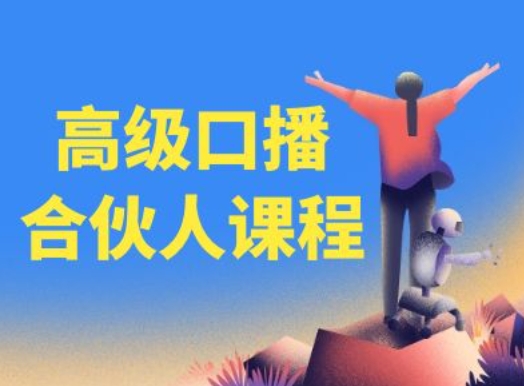 高端口播文案合作伙伴课程内容，百万主播博神父您提升口播文案水平-创业资源网