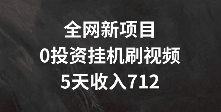 各大网站最新项目，0项目投资挂JI刷短视频，5天盈利多张-创业资源网