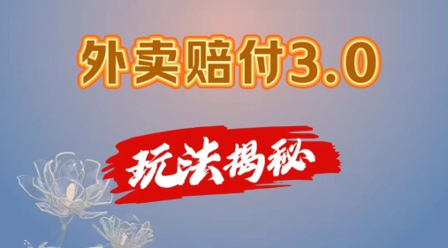 外卖赔付3.0玩法揭秘，简单易上手，在家用手机操作，每日500+【仅揭秘】-创业资源网