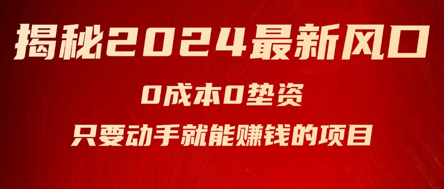 揭秘2024最新风口，0成本0垫资，新手小白只要动手就能赚钱的项目—空调-创业资源网