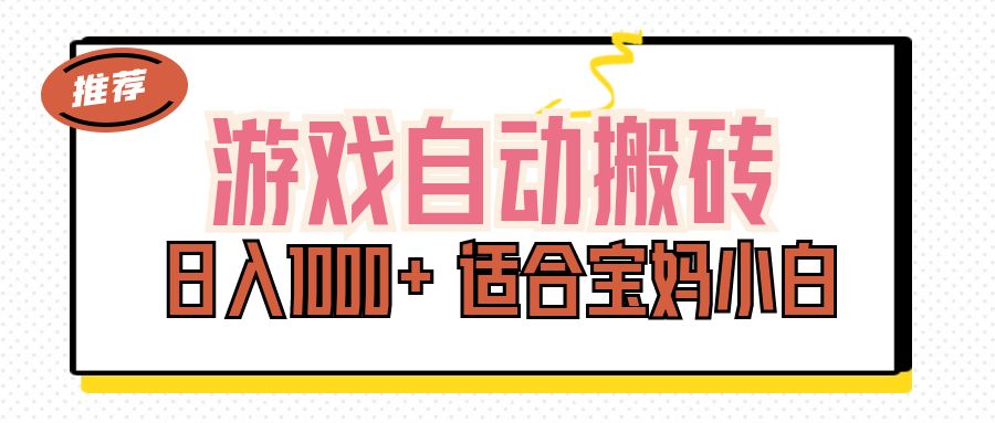 游戏自动搬砖副业项目，日入1000+ 适合宝妈小白-创业资源网