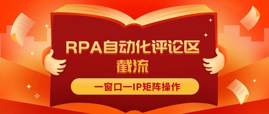 抖音红薯RPA自动化评论区截流，一窗口一IP矩阵操作-创业资源网