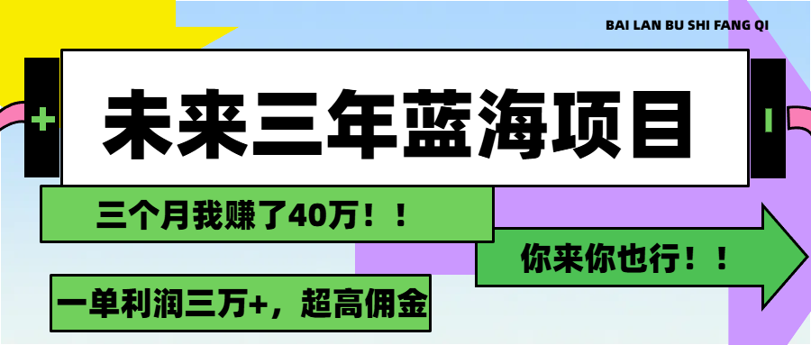 未来三年，瀚海跑道，月入3万-创业资源网