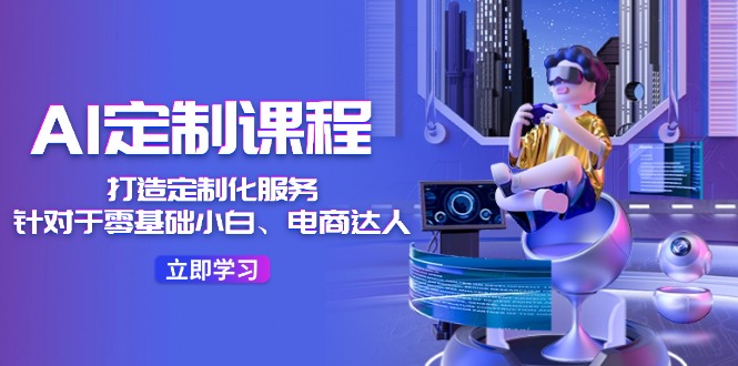 AI定制课程，打造出个性化定制36堂课-创业资源网