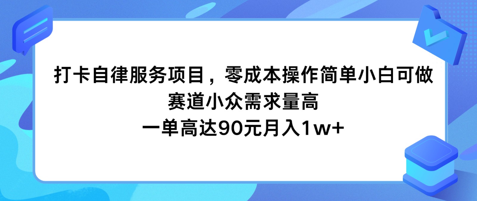 打卡签到自我约束服务，零成本使用方便小白可做，跑道小众需求量大，一单达到90元月入1w-创业资源网