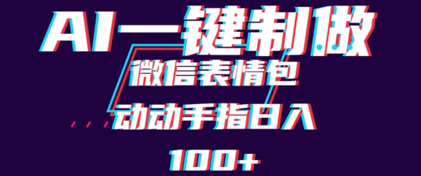 用AI制作微信表情包，可以批量操作，日收入100+-创业资源网