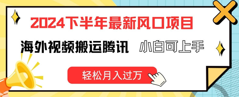 2024后半年全新出风口项自，国外视频搬运腾讯官方，小白可入门，轻轻松松月入了万【揭密】-创业资源网