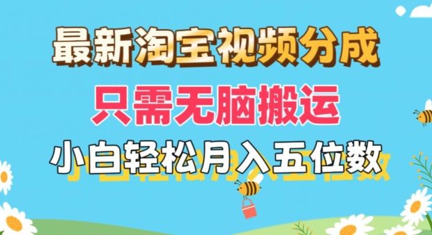 全新淘宝视频分为，仅需没脑子运送，新手都可以轻松月入五位数，可引流矩阵批量处理-创业资源网