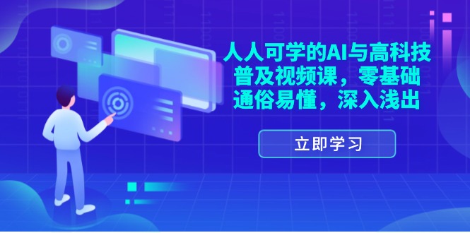 每个人能学的AI与新科技普及化视频课程，零基础，浅显易懂，从入门到精通-创业资源网