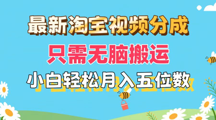 最新淘宝视频分成，只需无脑搬运，小白也能轻松月入五位数，可矩阵批量…-创业资源网