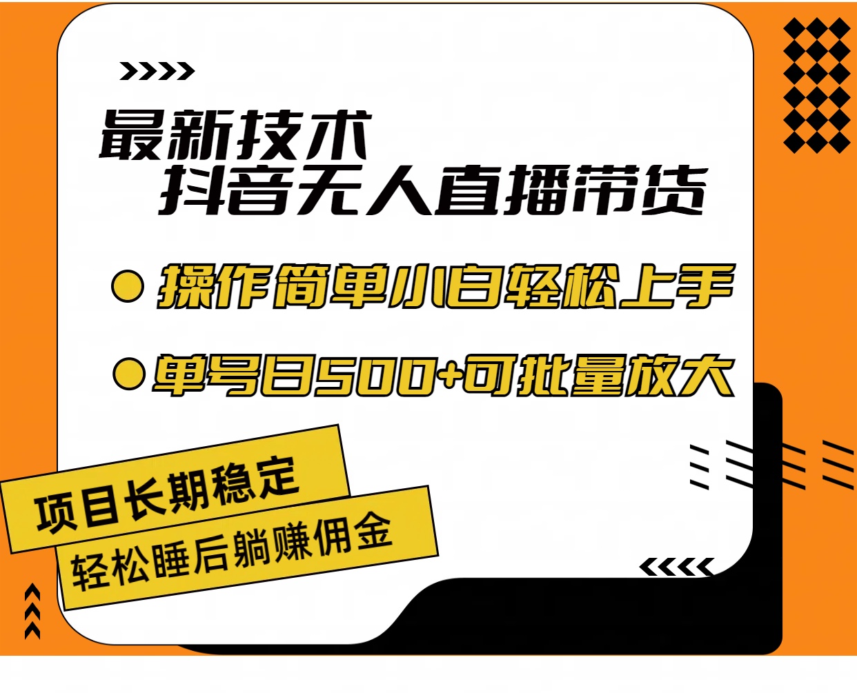 最新技术无人直播带货，不违规不封号，操作简单小白轻松上手单日单号收…-创业资源网