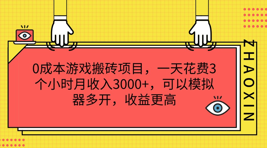 0成本费游戏打金新项目，一天耗费3小时月收益3000 ，能够模拟器多开，收益更高-创业资源网