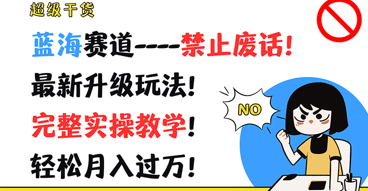 非常干货知识！瀚海跑道-严禁空话！全新升级玩法！详细实际操作课堂教学！轻轻松松月薪过万！-创业资源网