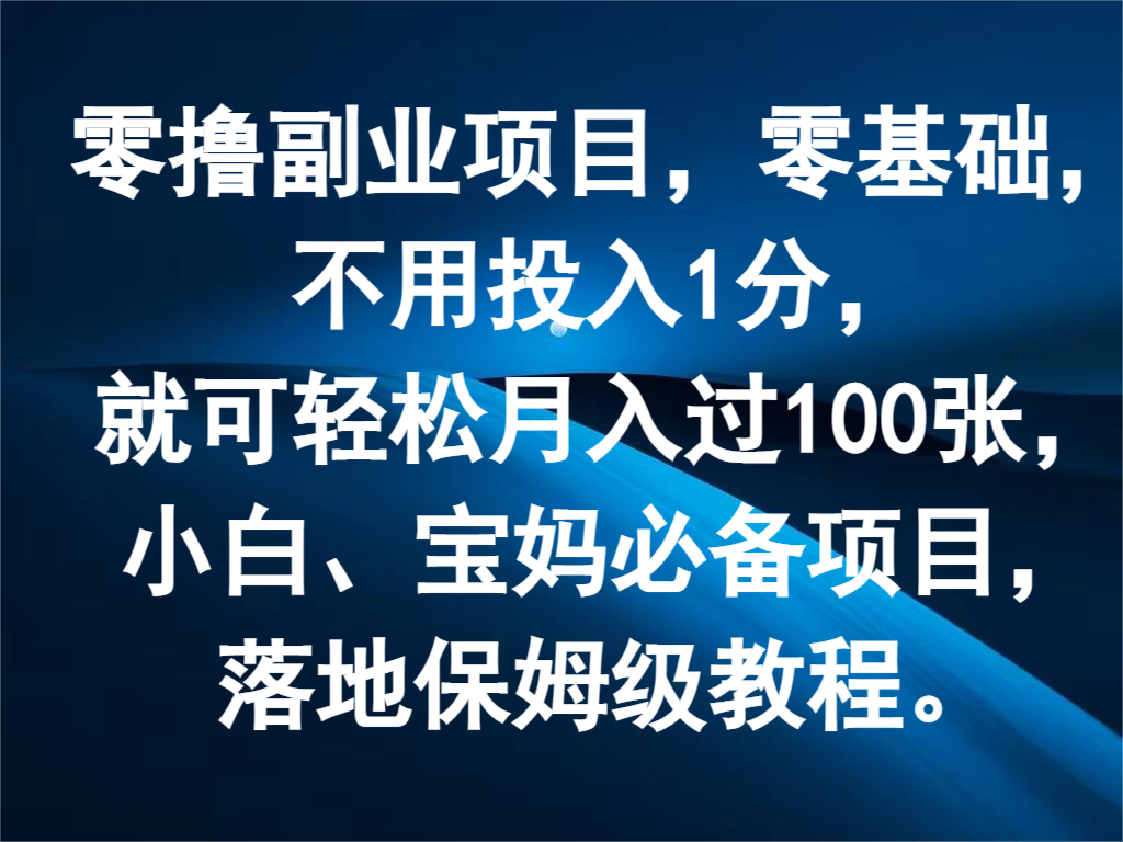 零撸兼职副业，零基础，无需资金投入1分，就能轻轻松松月入了100张，新手、宝妈妈必不可少新项目-创业资源网