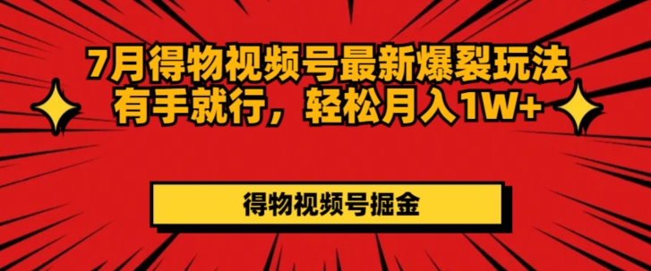 7月得物APP微信视频号全新崩裂游戏玩法有手就行，轻轻松松月收入1W-创业资源网