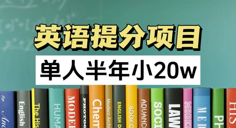 英语提分新项目，100%靠谱新项目，1人大半年小 20w-创业资源网